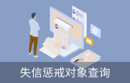 失信懲戒對(duì)象查詢