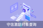 守信激勵(lì)對(duì)象查詢
