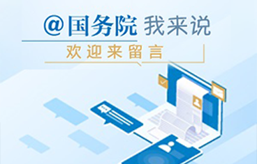 @國(guó)務(wù)院 我為政府工作報(bào)告提建議