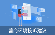 營(yíng)商環(huán)境投訴建議