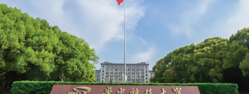 華中科技大學